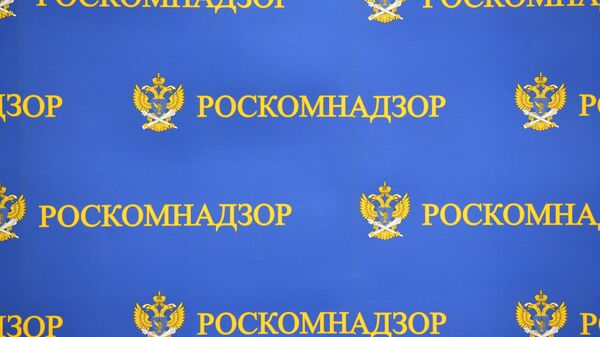 Роскомнадзор