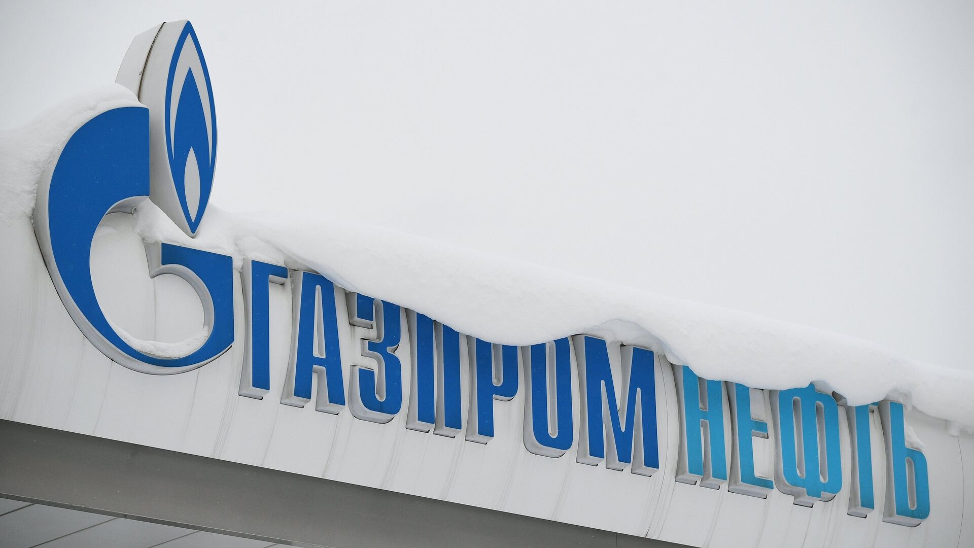 Газпром нефть - ПРАЙМ, 1920, 01.02.2023
