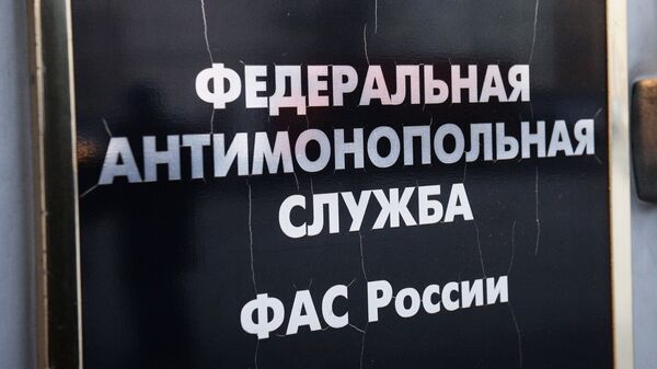 Табличка на здании Федеральной антимонопольной службы России