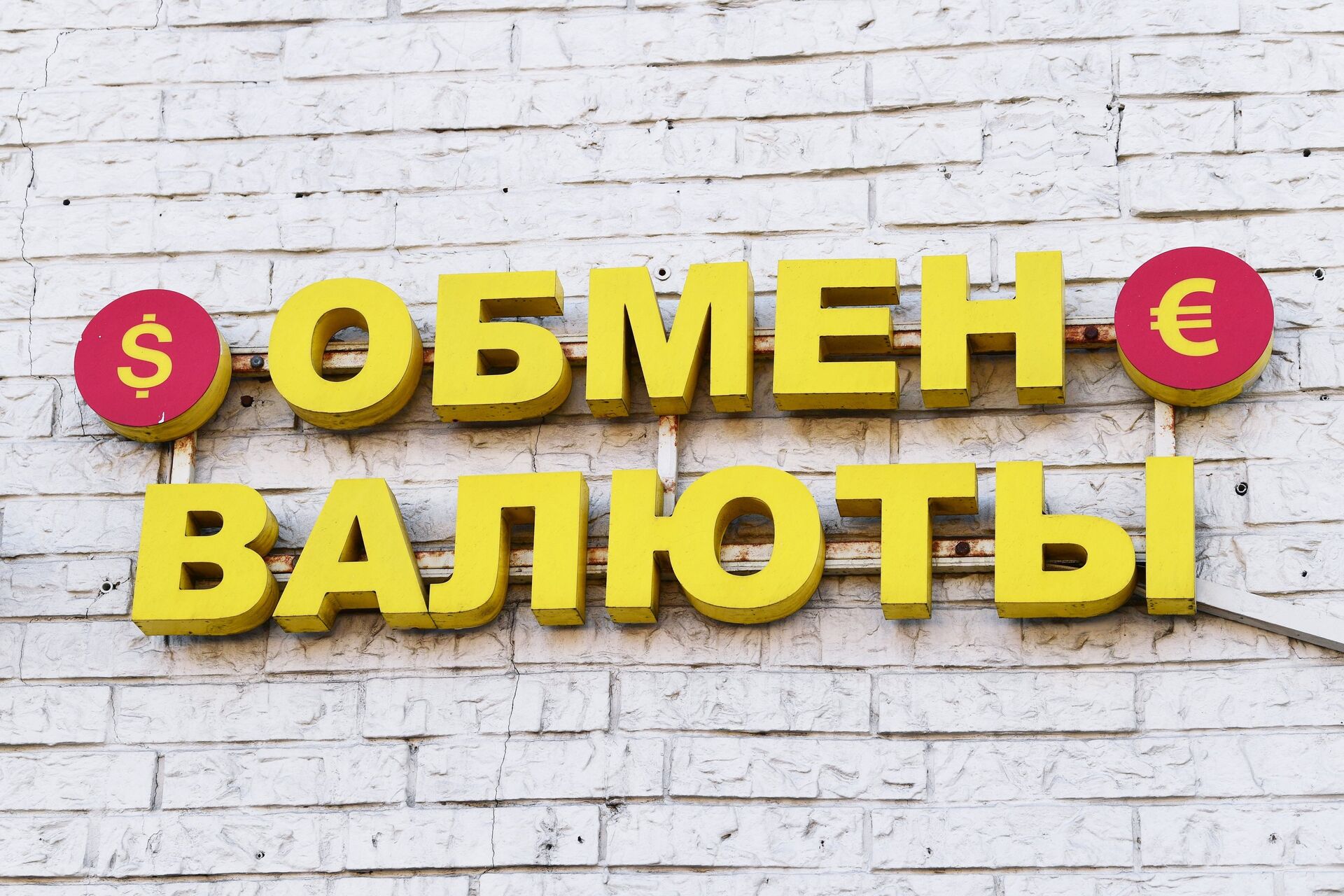 Вывеска обмена валюты на одной из улиц в Москве. - ПРАЙМ, 1920, 09.03.2022