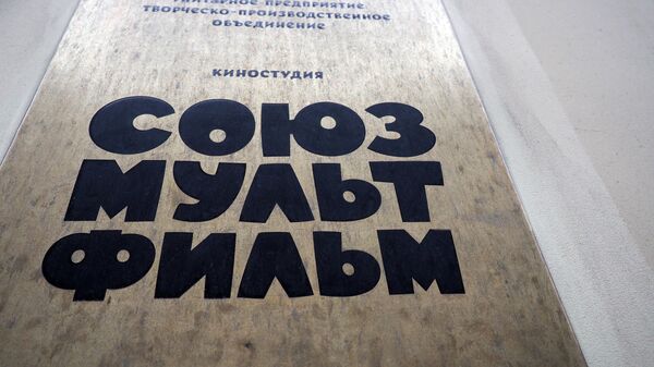 Российская государственная анимационная студия Союзмультфильм